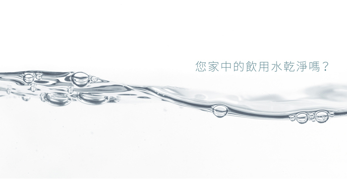 自來水有可能受二次汙染？